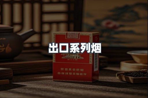 出口系列烟